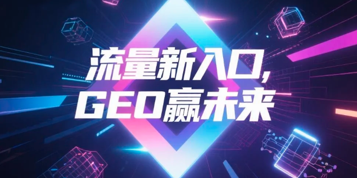 【阿坝】中山GEO哪家好？B2B制造业AI获客全攻略